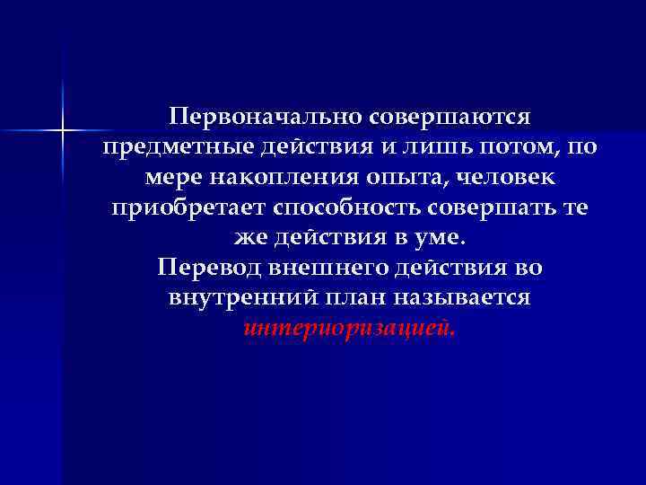 Первоначально совершаются предметные действия и лишь потом, по мере накопления опыта, человек приобретает способность