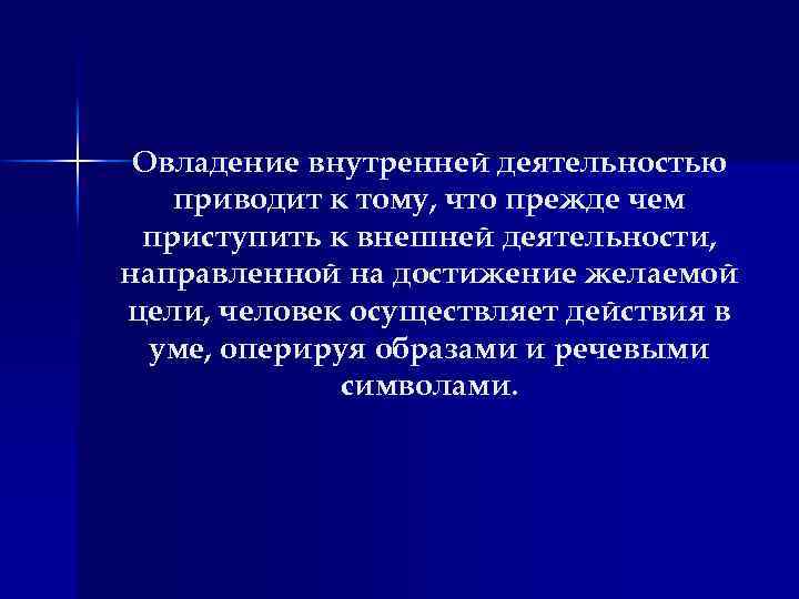 Овладение внутренней деятельностью приводит к тому, что прежде чем приступить к внешней деятельности, направленной