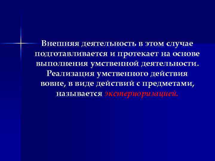 Внешняя деятельность в этом случае подготавливается и протекает на основе выполнения умственной деятельности. Реализация