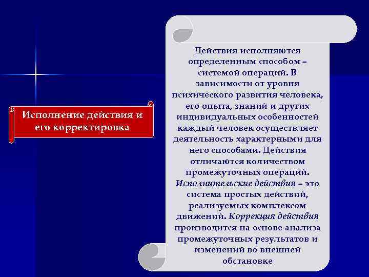 Исполнение действия и его корректировка Действия исполняются определенным способом – системой операций. В зависимости