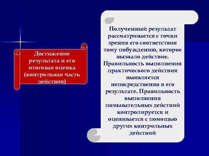  Достижение результата и его итоговая оценка (контрольная часть действия) Полученный результат рассматривается с