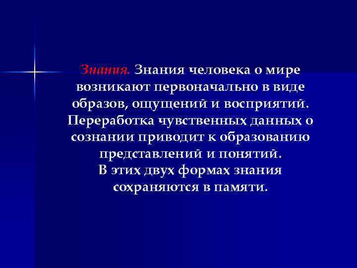 Знания человека о мире возникают первоначально в виде образов, ощущений и восприятий. Переработка чувственных