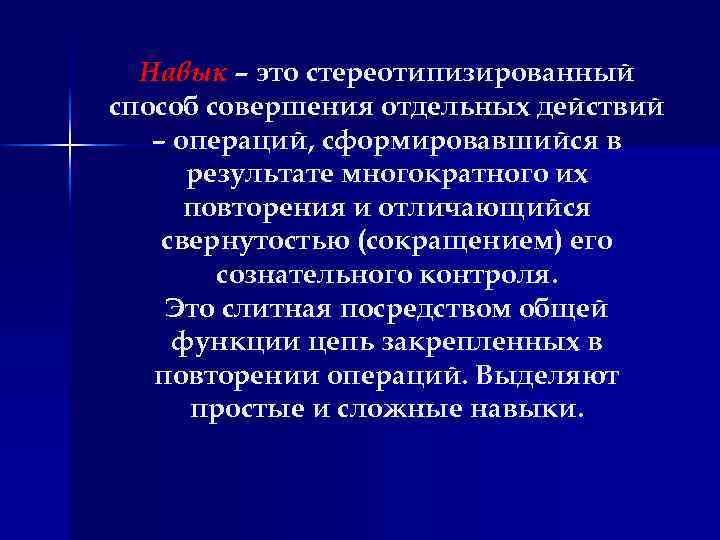 Навык – это стереотипизированный способ совершения отдельных действий – операций, сформировавшийся в результате многократного