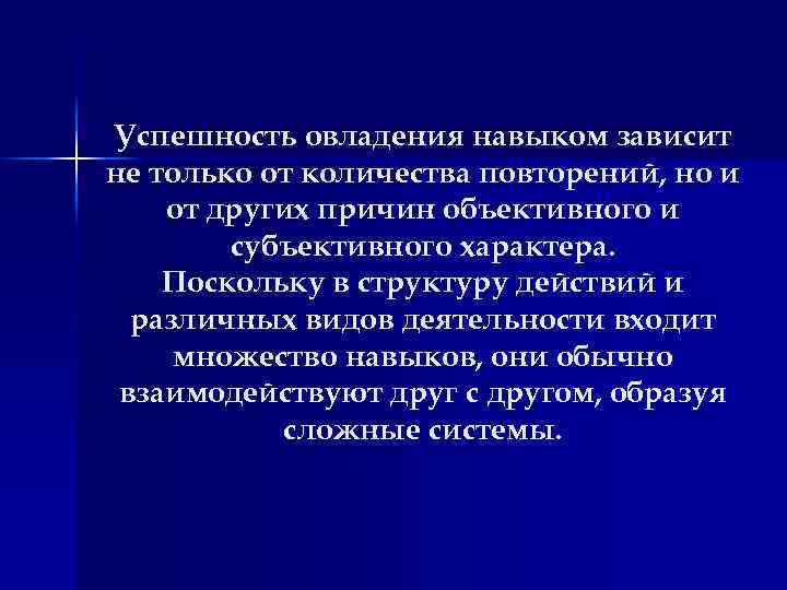 Успешность овладения навыком зависит не только от количества повторений, но и от других причин