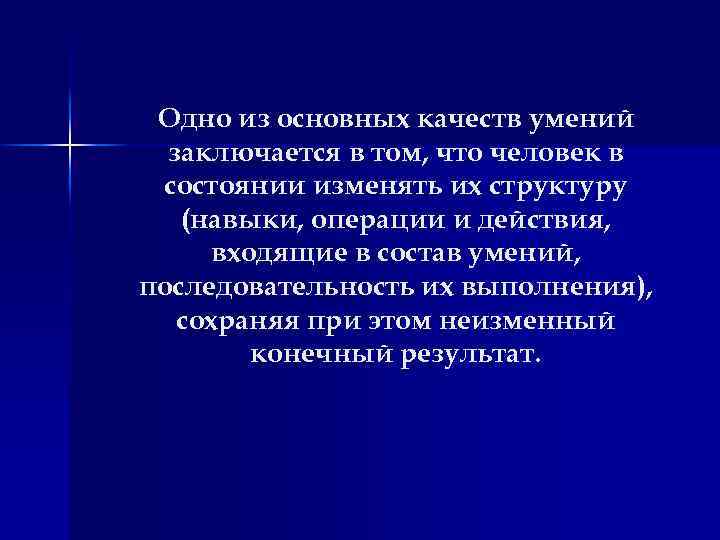 Одно из основных качеств умений заключается в том, что человек в состоянии изменять их