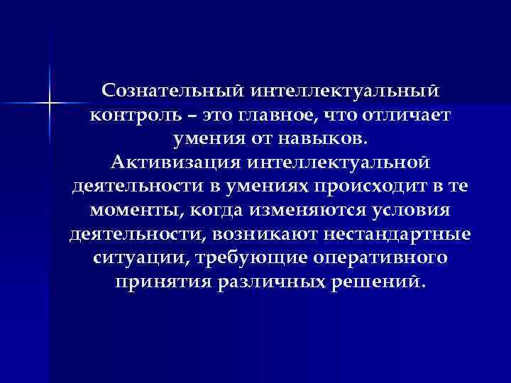 Сознательный интеллектуальный контроль – это главное, что отличает умения от навыков. Активизация интеллектуальной деятельности