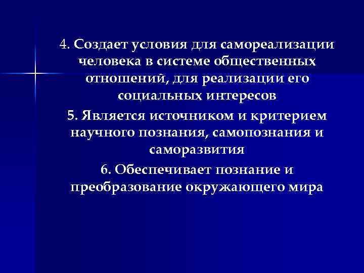 4. Создает условия для самореализации человека в системе общественных отношений, для реализации его социальных