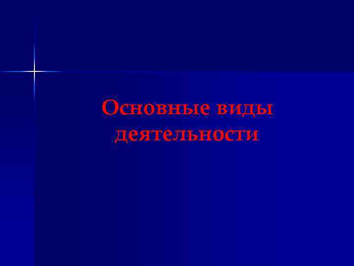 Основные виды деятельности 