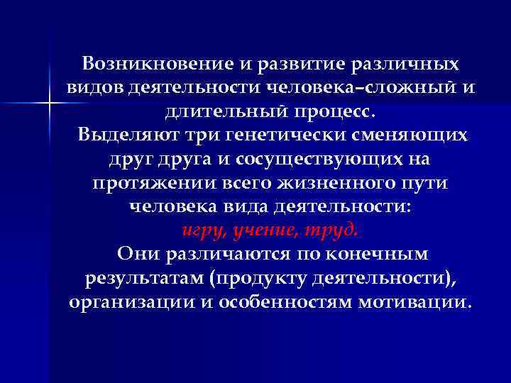 Возникновение и развитие различных видов деятельности человека–сложный и длительный процесс. Выделяют три генетически сменяющих