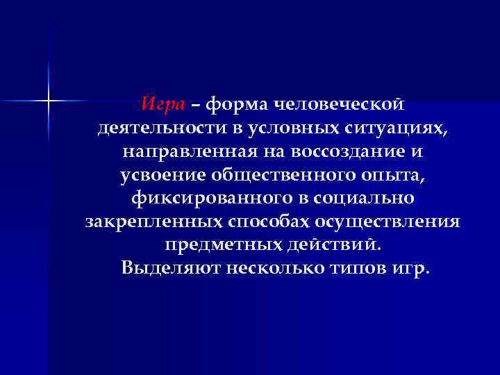 Игра – форма человеческой деятельности в условных ситуациях, направленная на воссоздание и усвоение общественного