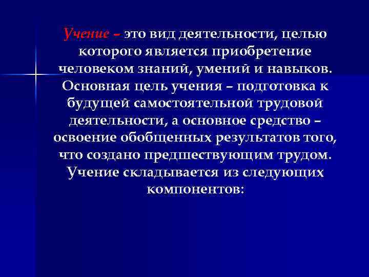 Учение – это вид деятельности, целью которого является приобретение человеком знаний, умений и навыков.