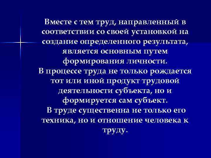 Вместе с тем труд, направленный в соответствии со своей установкой на создание определенного результата,