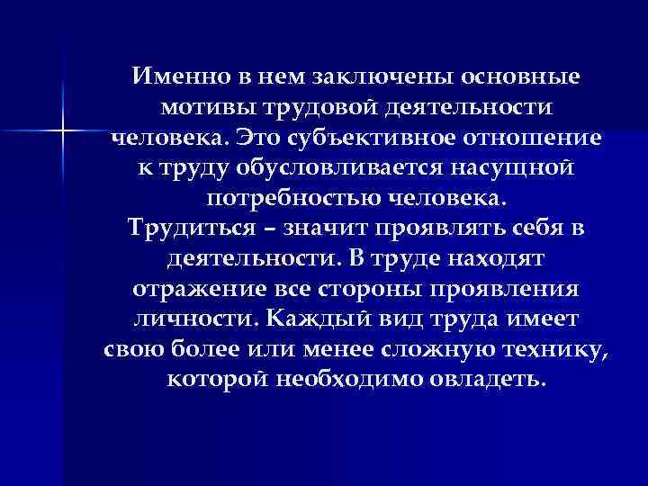 Именно в нем заключены основные мотивы трудовой деятельности человека. Это субъективное отношение к труду