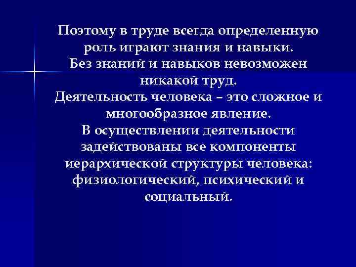 Поэтому в труде всегда определенную роль играют знания и навыки. Без знаний и навыков