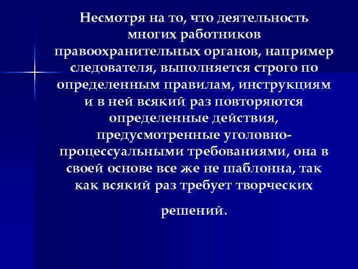 Несмотря на то, что деятельность многих работников правоохранительных органов, например следователя, выполняется строго по