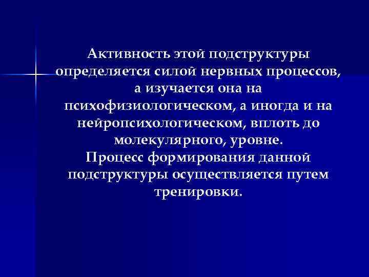 Активность этой подструктуры определяется силой нервных процессов, а изучается она на психофизиологическом, а иногда
