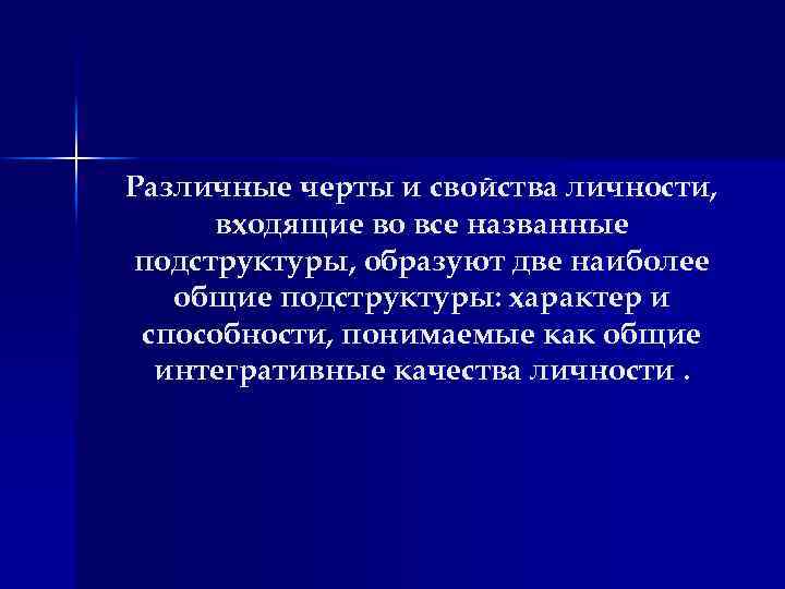 Различные черты и свойства личности, входящие во все названные подструктуры, образуют две наиболее общие