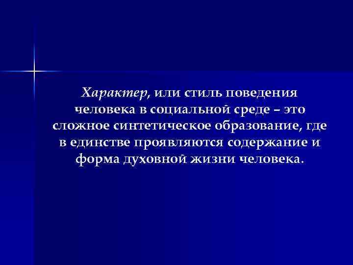 Характер, или стиль поведения человека в социальной среде – это сложное синтетическое образование, где