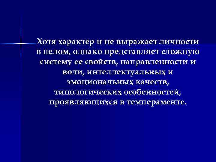 Хотя характер и не выражает личности в целом, однако представляет сложную систему ее свойств,