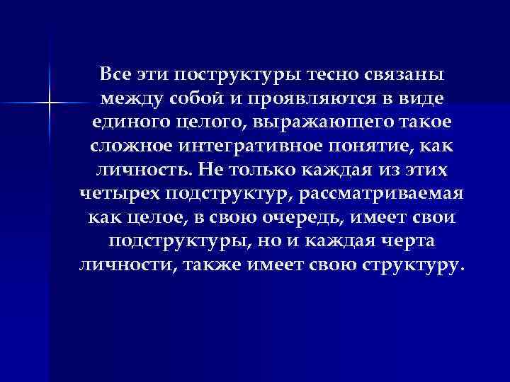 Все эти поструктуры тесно связаны между собой и проявляются в виде единого целого, выражающего
