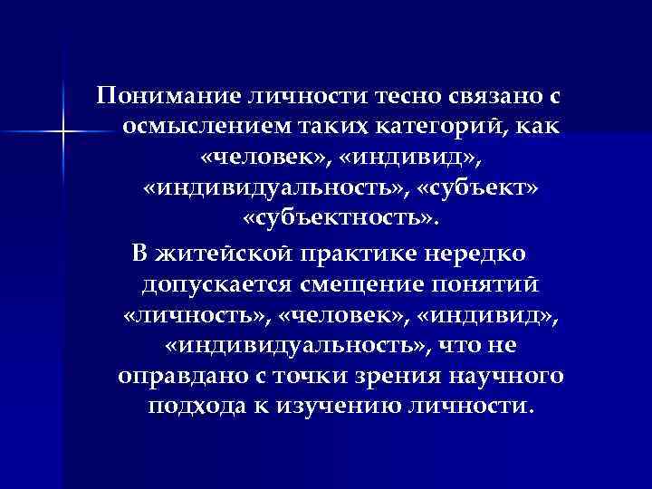 Понимание личности тесно связано с осмыслением таких категорий, как «человек» , «индивидуальность» , «субъект»