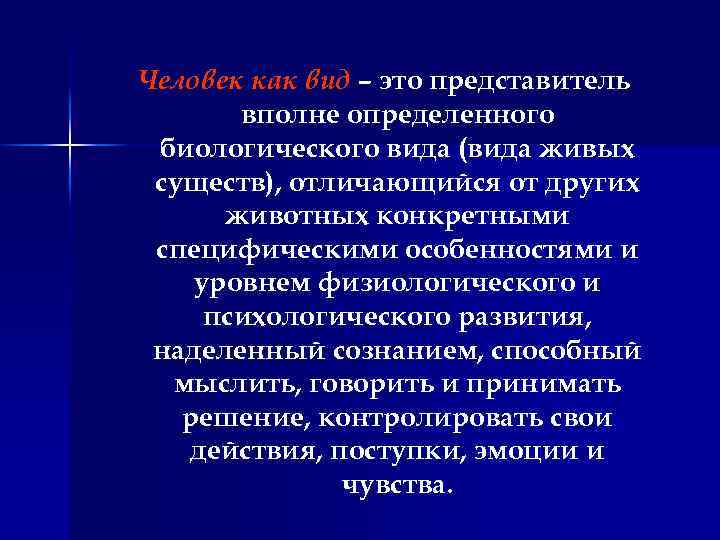 Человек как вид – это представитель вполне определенного биологического вида (вида живых существ), отличающийся