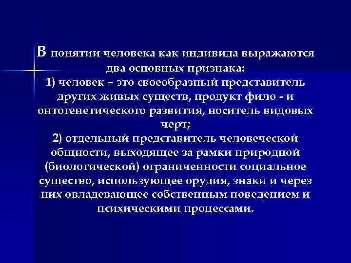 В понятии человека как индивида выражаются два основных признака: 1) человек – это своеобразный