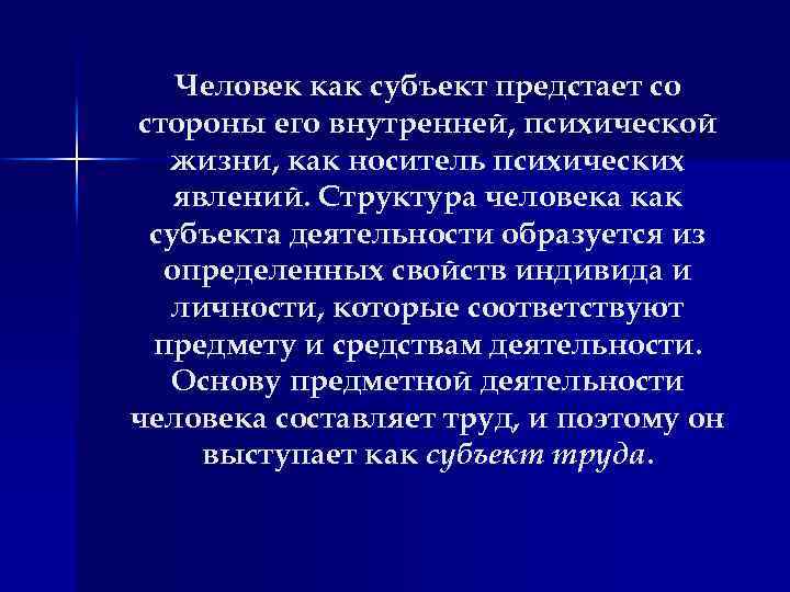 Человек как субъект предстает со стороны его внутренней, психической жизни, как носитель психических явлений.