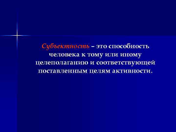Субъектность – это способность человека к тому или иному целеполаганию и соответствующей поставленным целям