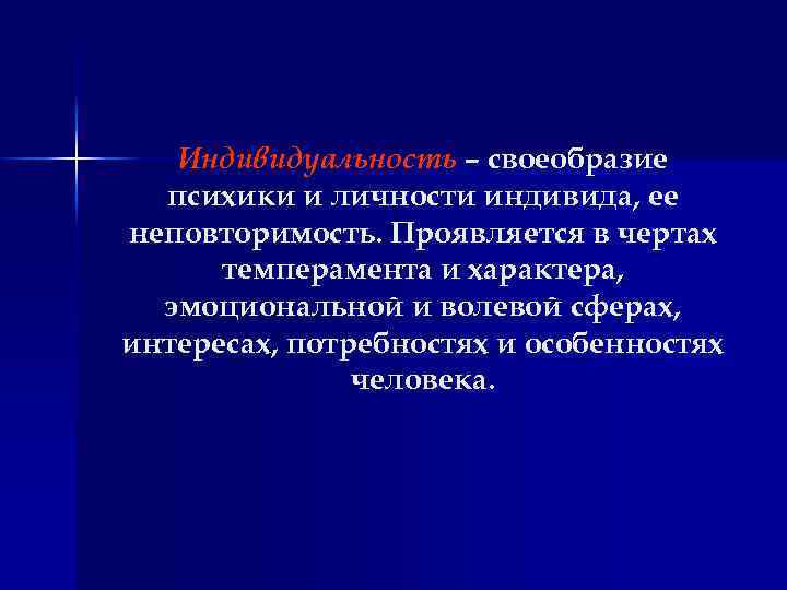 Индивидуальность – своеобразие психики и личности индивида, ее неповторимость. Проявляется в чертах темперамента и