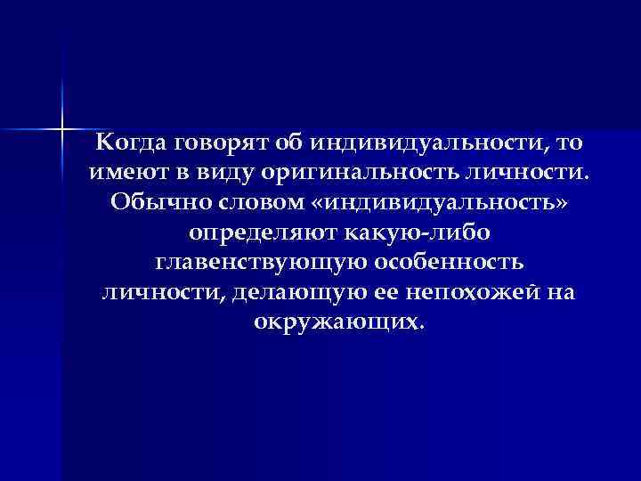 Когда говорят об индивидуальности, то имеют в виду оригинальность личности. Обычно словом «индивидуальность» определяют