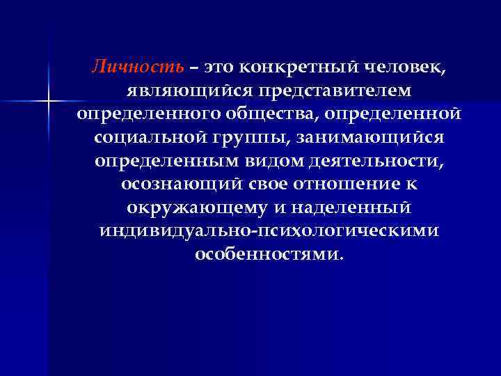 Личность – это конкретный человек, являющийся представителем определенного общества, определенной социальной группы, занимающийся определенным
