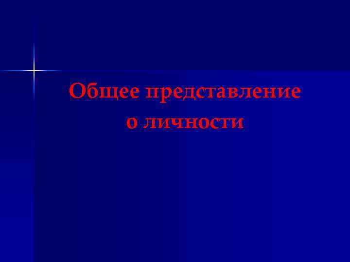 Общее представление о личности 
