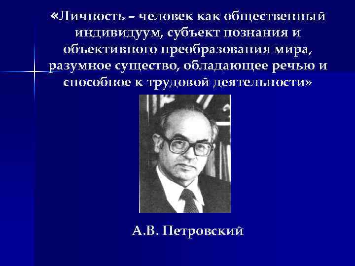  «Личность – человек как общественный индивидуум, субъект познания и объективного преобразования мира, разумное