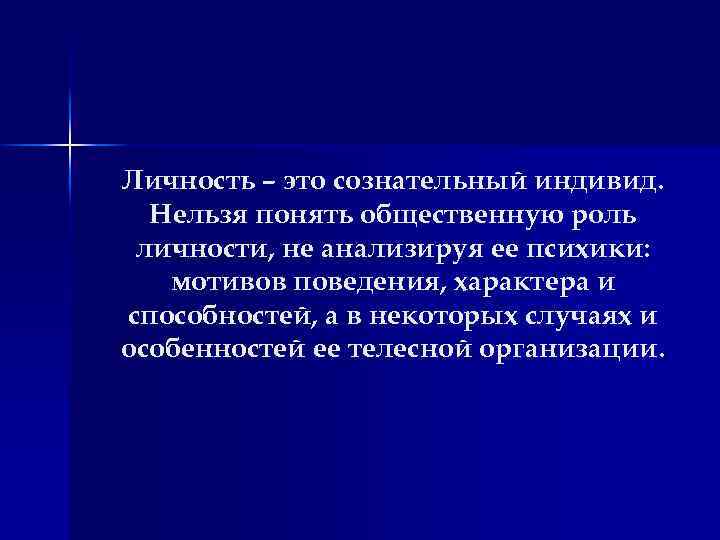Личность – это сознательный индивид. Нельзя понять общественную роль личности, не анализируя ее психики: