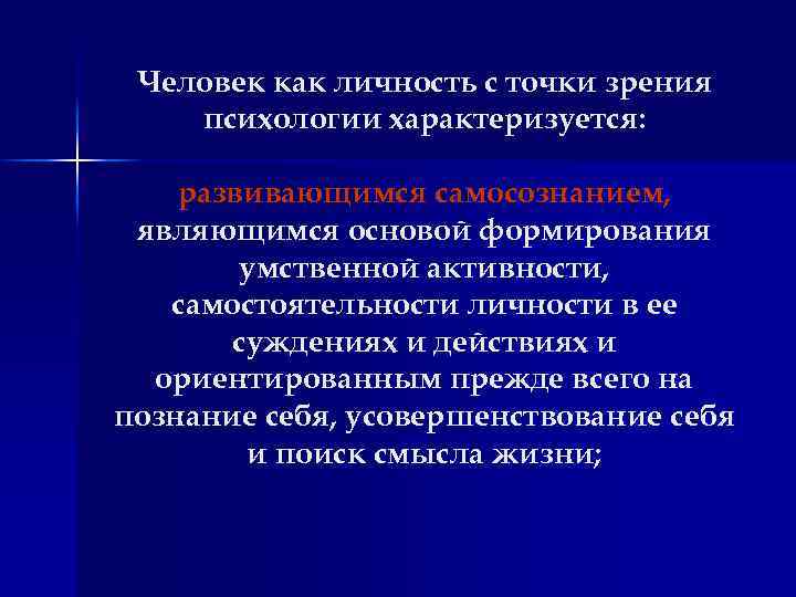 Человек как личность с точки зрения психологии характеризуется: развивающимся самосознанием, являющимся основой формирования умственной