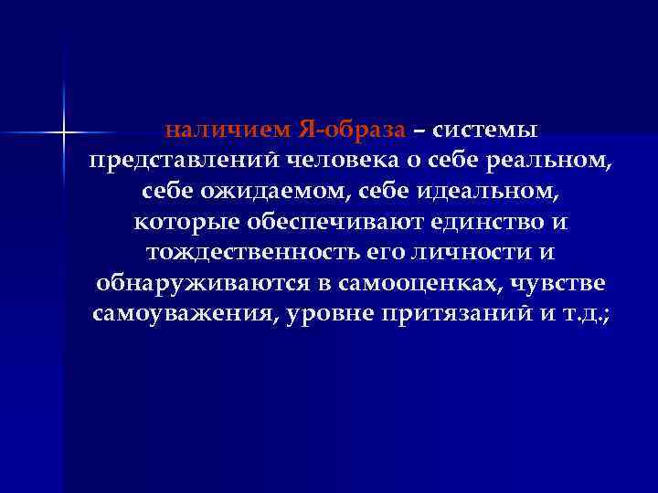 наличием Я-образа – системы представлений человека о себе реальном, себе ожидаемом, себе идеальном, которые