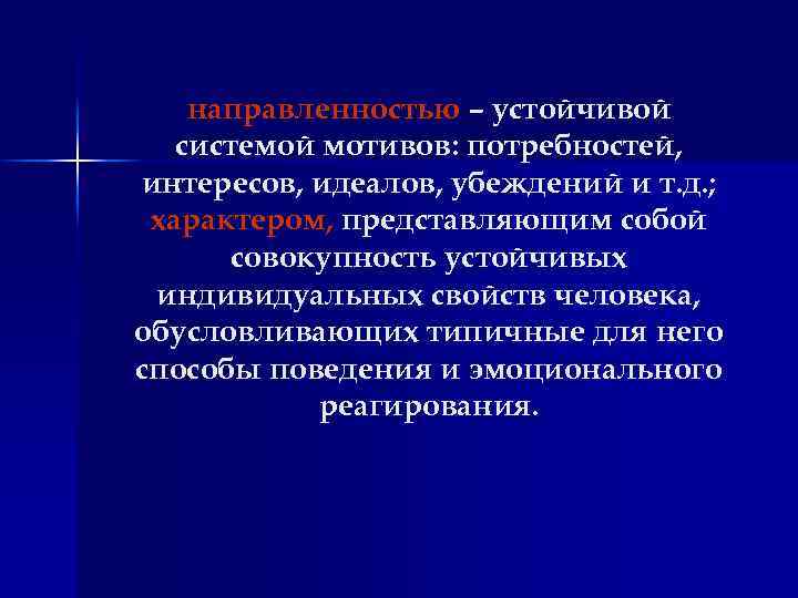 направленностью – устойчивой системой мотивов: потребностей, интересов, идеалов, убеждений и т. д. ; характером,