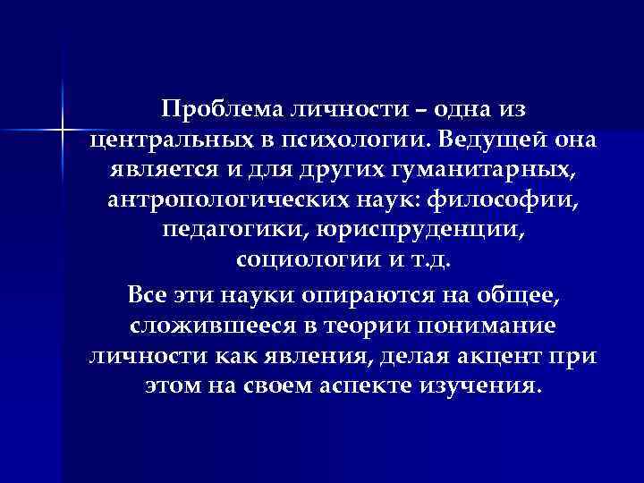 Проблема личности – одна из центральных в психологии. Ведущей она является и для других