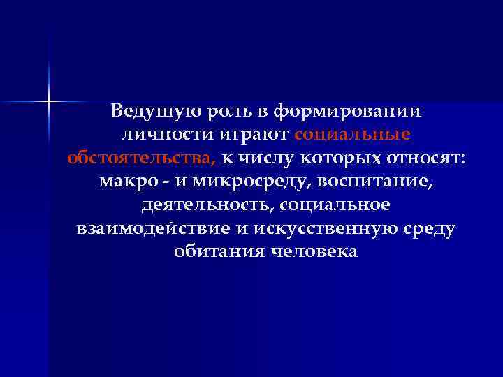 Ведущая роль. Роль среды в формировании личности. Ведущую роль в развитии личности играют … Факторы:. Роль игры в формировании личности. Ведущая роль в формировании личности.