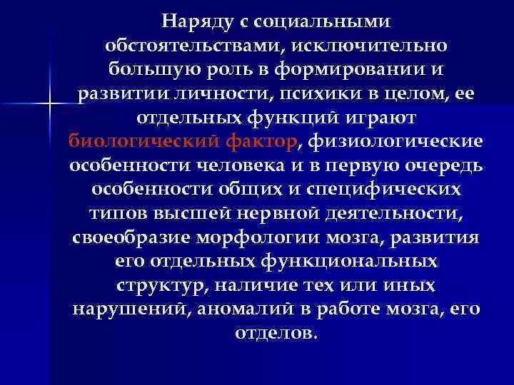 Наряду с социальными обстоятельствами, исключительно большую роль в формировании и развитии личности, психики в