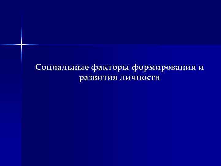 Социальные факторы формирования и развития личности 