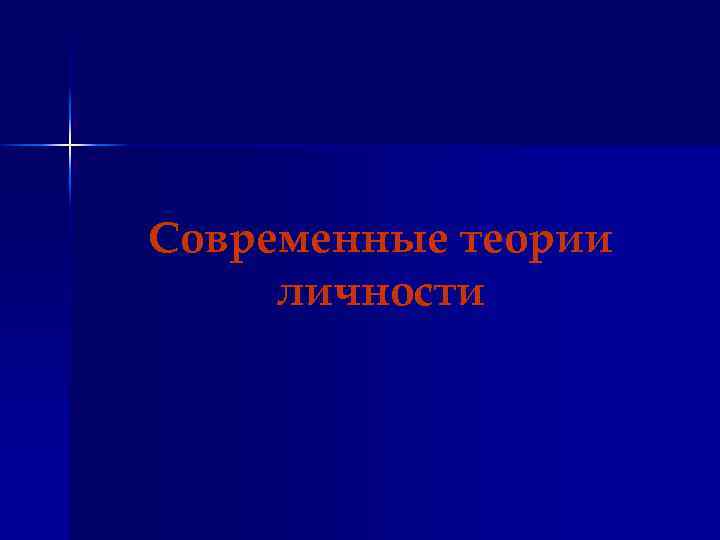 Современные теории личности 