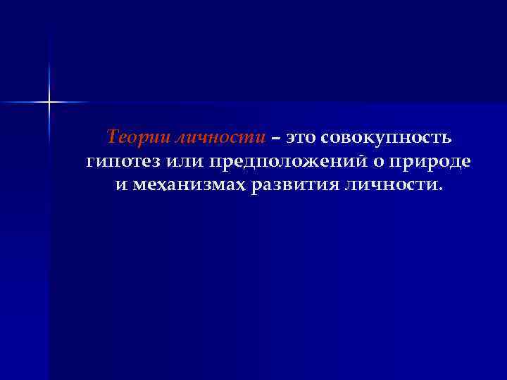  Теории личности – это совокупность гипотез или предположений о природе и механизмах развития