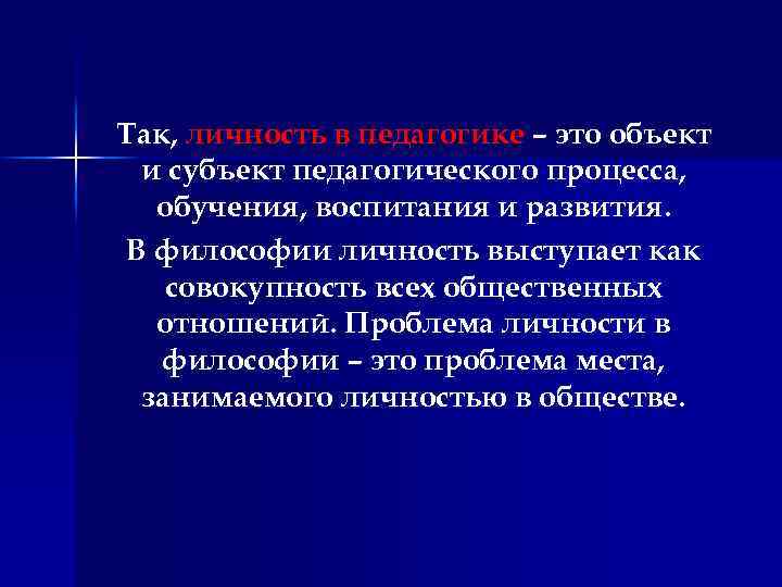 Так, личность в педагогике – это объект и субъект педагогического процесса, обучения, воспитания и