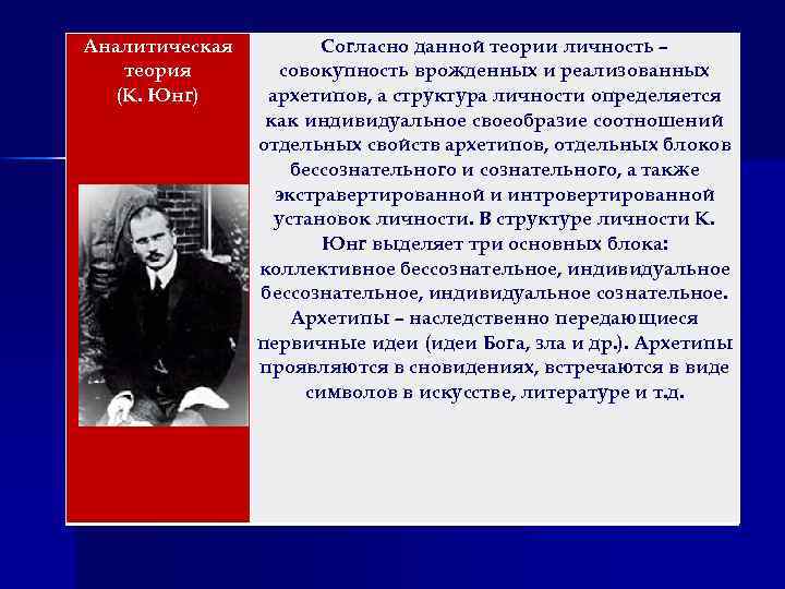 Заложена идея. Аналитическая теория личности. Аналитическая теория личности Автор. Автор гелилической теории. Юнг аналитическая теория личности.