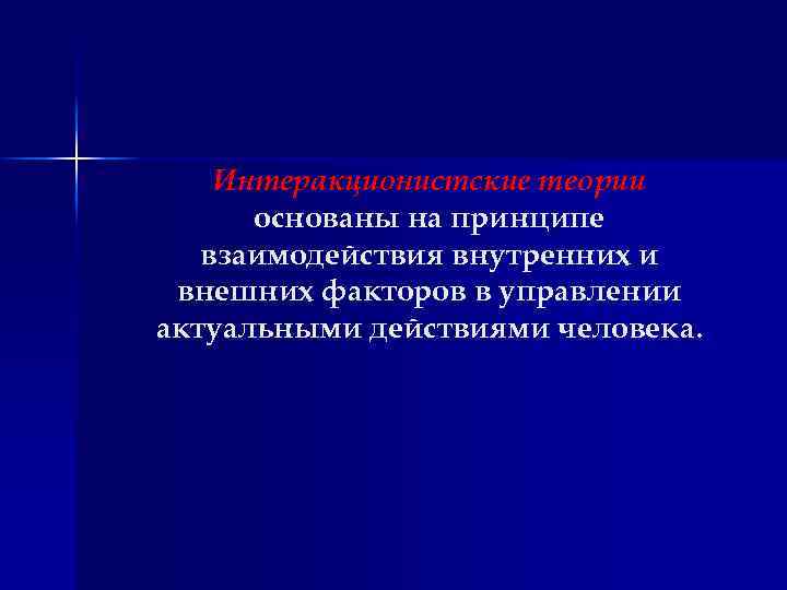 Интеракционистские теории основаны на принципе взаимодействия внутренних и внешних факторов в управлении актуальными действиями
