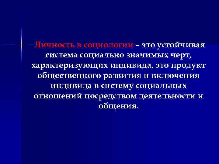 Устойчивая система социально значимых черт характеризующих индивида