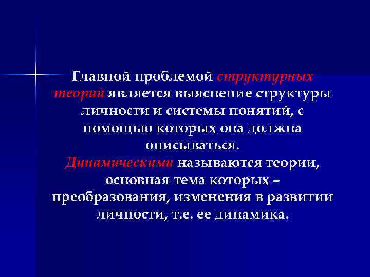 Главной проблемой структурных теорий является выяснение структуры личности и системы понятий, с помощью которых