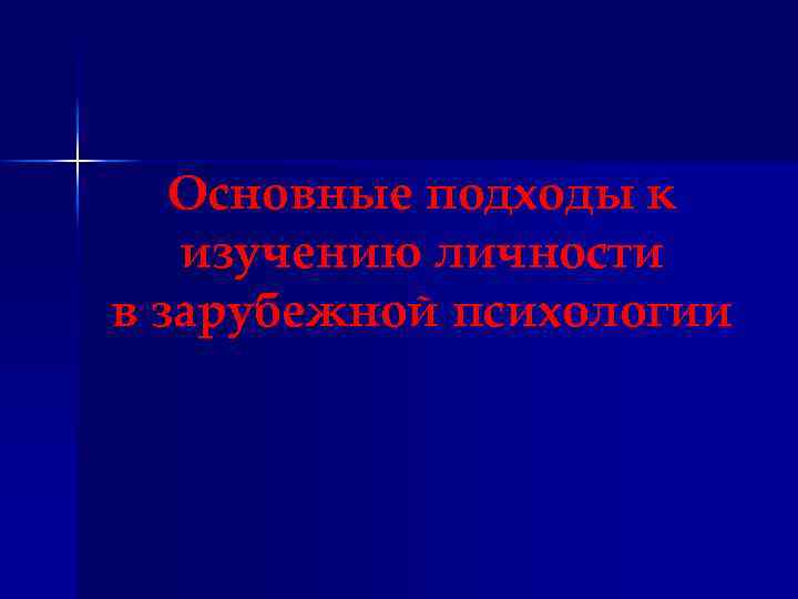 Основные подходы к изучению личности в зарубежной психологии 